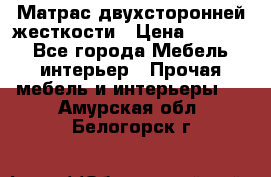 Матрас двухсторонней жесткости › Цена ­ 9 605 - Все города Мебель, интерьер » Прочая мебель и интерьеры   . Амурская обл.,Белогорск г.